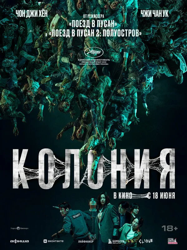 Колония постер